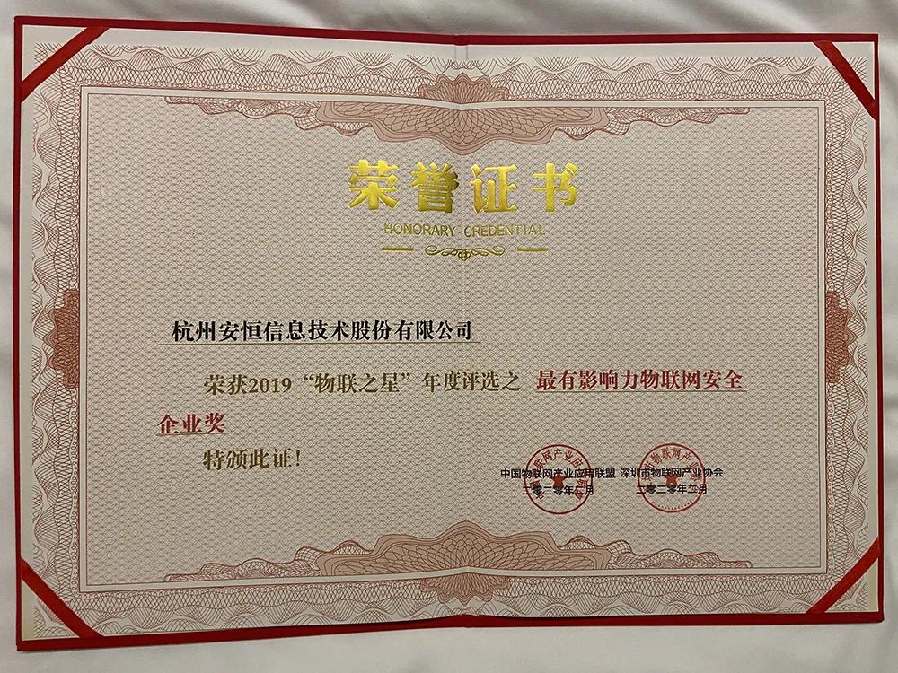 金沙8087娱场城信息荣获2019年度“物联之星”最有影响力安全企业奖